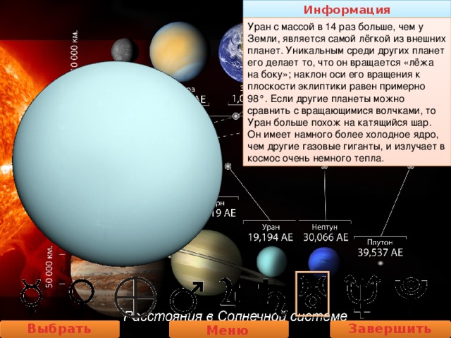 Информация Уран с массой в 14 раз больше, чем у Земли, является самой лёгкой из внешних планет. Уникальным среди других планет его делает то, что он вращается «лёжа на боку»; наклон оси его вращения к плоскости эклиптики равен примерно 98°. Если другие планеты можно сравнить с вращающимися волчками, то Уран больше похож на катящийся шар. Он имеет намного более холодное ядро, чем другие газовые гиганты, и излучает в космос очень немного тепла. Выбрать планету Завершить работу Меню 