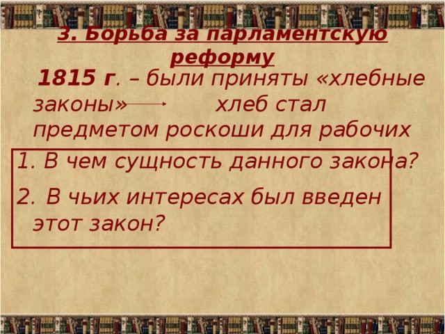 Отмена хлебных законов. Хлебные законы в Англии. Хлебные законы в Англии в 19. Хлебный закон в Англии 1815.