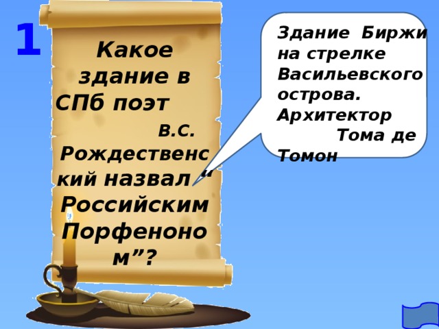1 Здание Биржи на стрелке Васильевского острова. Архитектор Тома де Томон Какое здание в СПб поэт В.С. Рождественский назвал “ Российским Порфеноном”? 