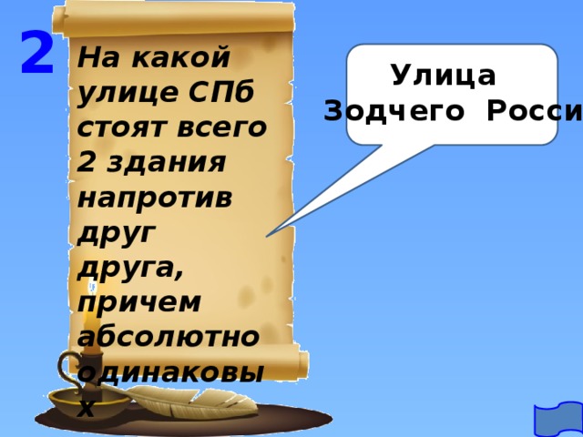 2 На какой улице СПб стоят всего 2 здания напротив друг друга, причем абсолютно одинаковых Улица Зодчего Росси 