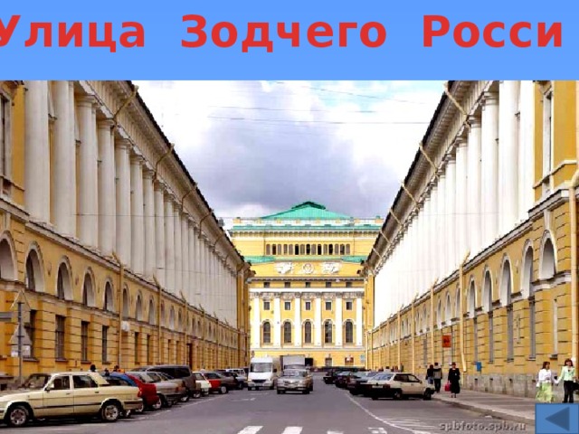 Улица Зодчего Росси 