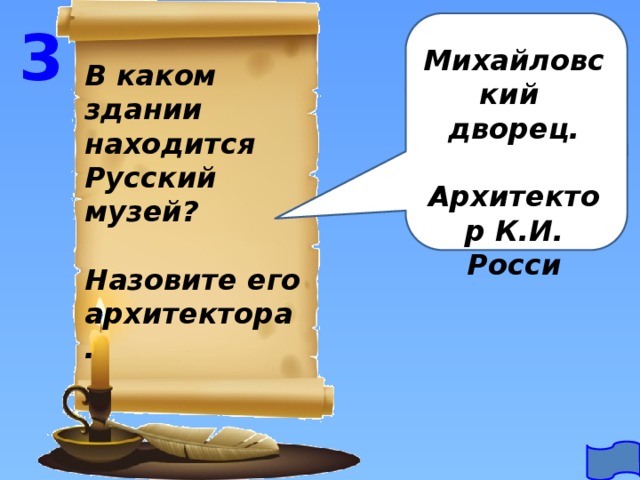 3 Михайловский дворец.  Архитектор К.И. Росси В каком здании находится Русский музей?  Назовите его архитектора. 