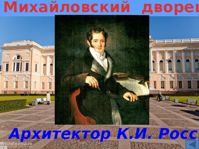 Михайловский дворец Архитектор К.И. Росси 