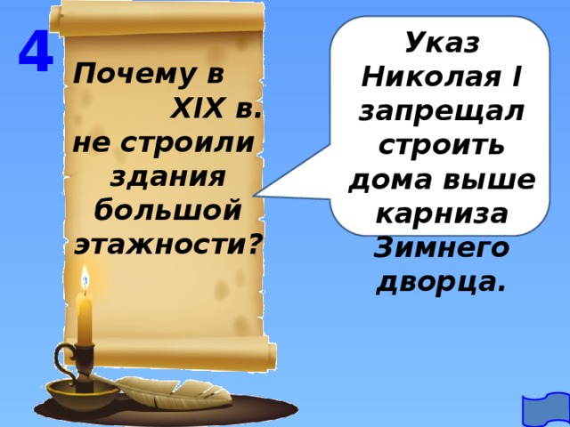 4 Указ Николая I запрещал строить дома выше карниза Зимнего дворца. Почему в XIX в. не строили здания большой этажности? 