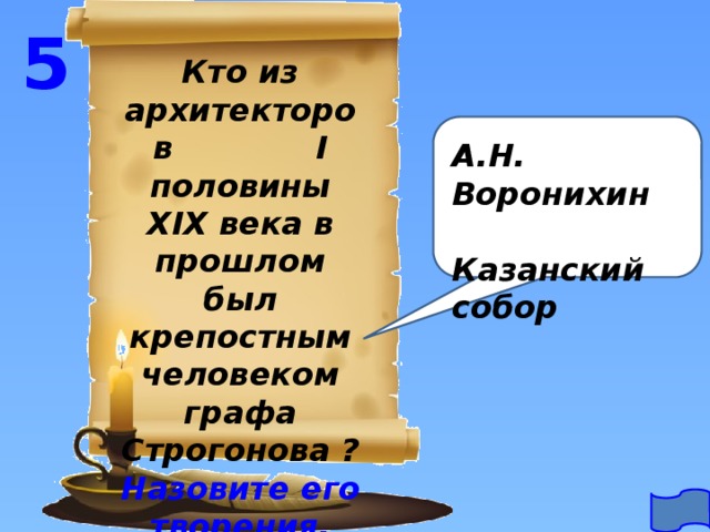 5 Кто из архитекторов I половины XIX века в прошлом был крепостным человеком графа Строгонова ? Назовите его творения. А.Н. Воронихин  Казанский собор 