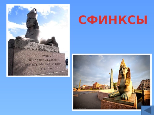СФИНКСЫ 