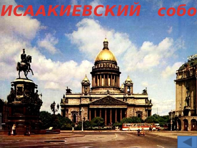ИСААКИЕВСКИЙ собор 