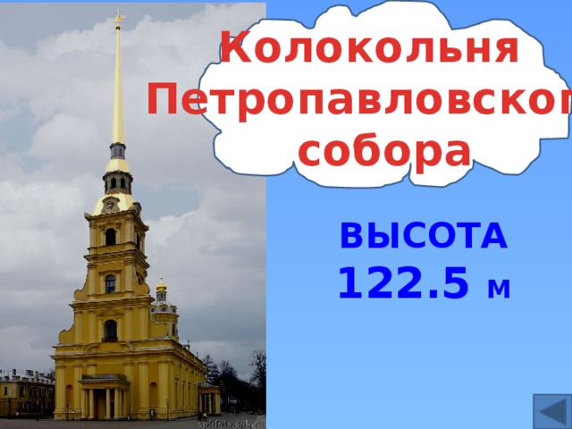 Колокольня Петропавловского собора Высота 122.5 м 