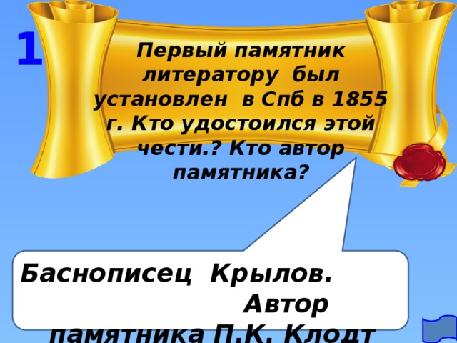 1 Первый памятник литератору был установлен в Спб в 1855 г. Кто удостоился этой чести.? Кто автор памятника? Баснописец Крылов. Автор памятника П.К. Клодт 