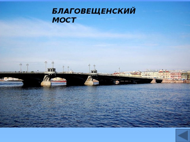 БЛАГОВЕЩЕНСКИЙ МОСТ 