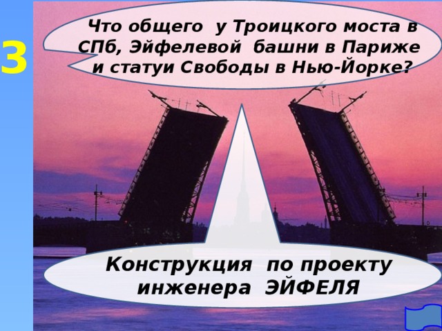 Что общего у Троицкого моста в СПб, Эйфелевой башни в Париже и статуи Свободы в Нью-Йорке? 3 Конструкция по проекту инженера ЭЙФЕЛЯ 