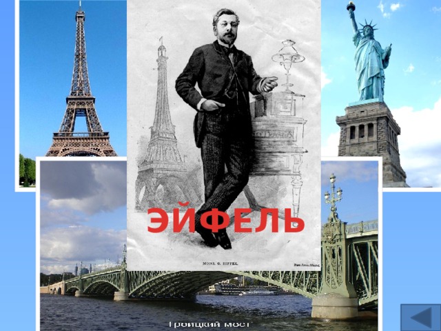 ЭЙФЕЛЬ 