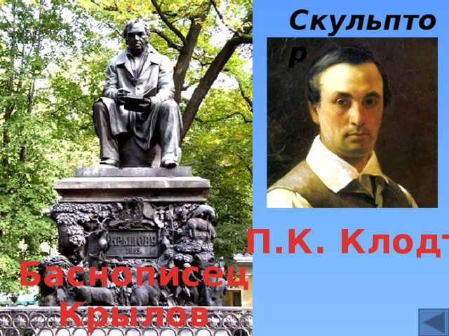 Скульптор П.К. Клодт Баснописец Крылов 