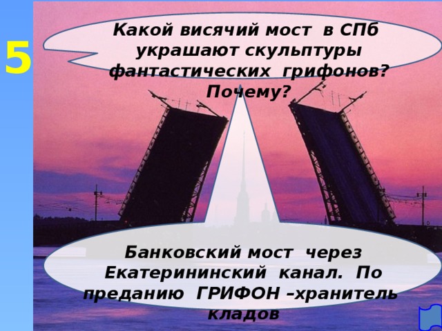 Какой висячий мост в СПб украшают скульптуры фантастических грифонов? Почему? 5 Банковский мост через Екатерининский канал. По преданию ГРИФОН –хранитель кладов 