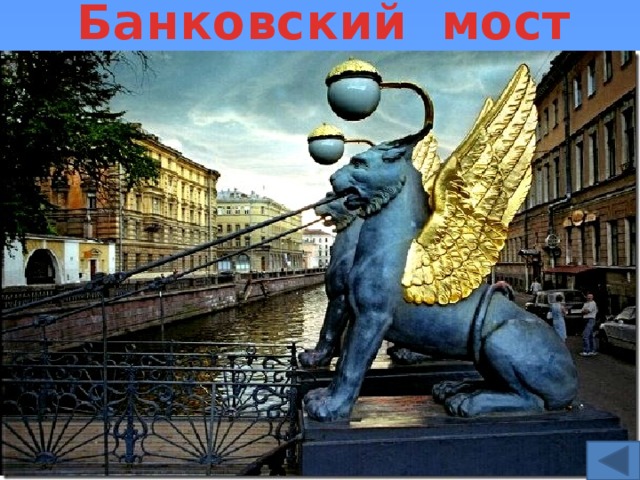Банковский мост 