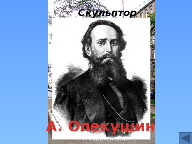 Скульптор А. Опекушин 