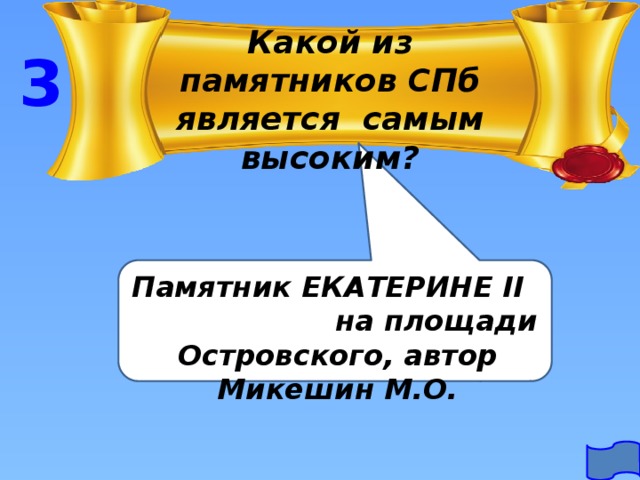 Какой из памятников СПб является самым высоким? 3 Памятник ЕКАТЕРИНЕ II на площади Островского, автор Микешин М.О.  