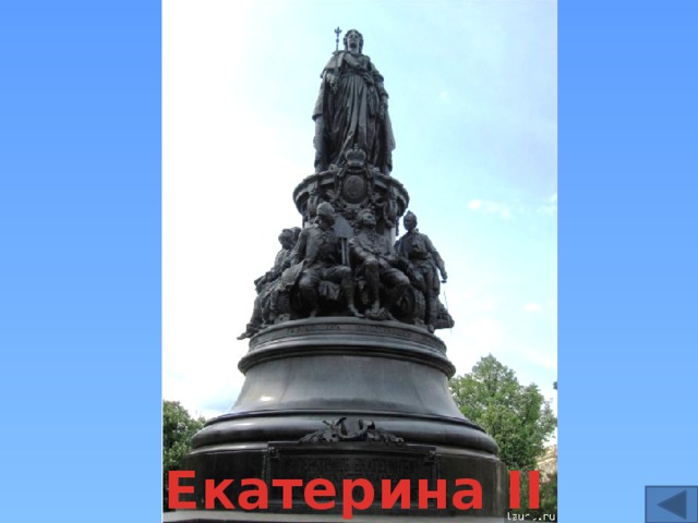 Екатерина II 