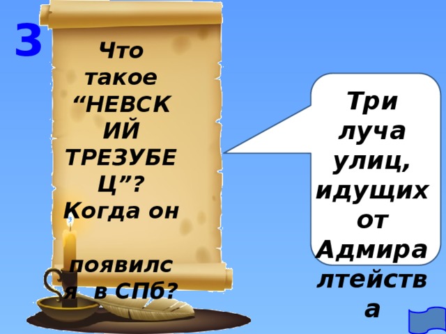 3 Что такое “НЕВСКИЙ ТРЕЗУБЕЦ”? Когда он появился в СПб? Три луча улиц, идущих от Адмиралтейства 