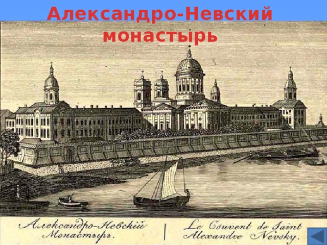 Александро-Невский монастырь 