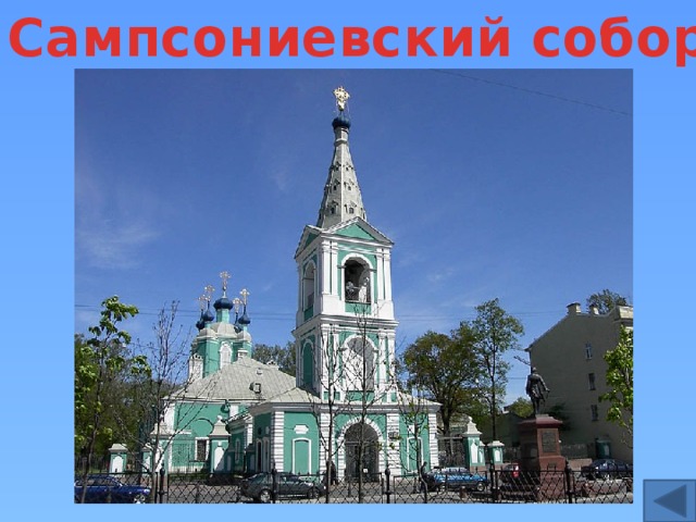 Сампсониевский собор 