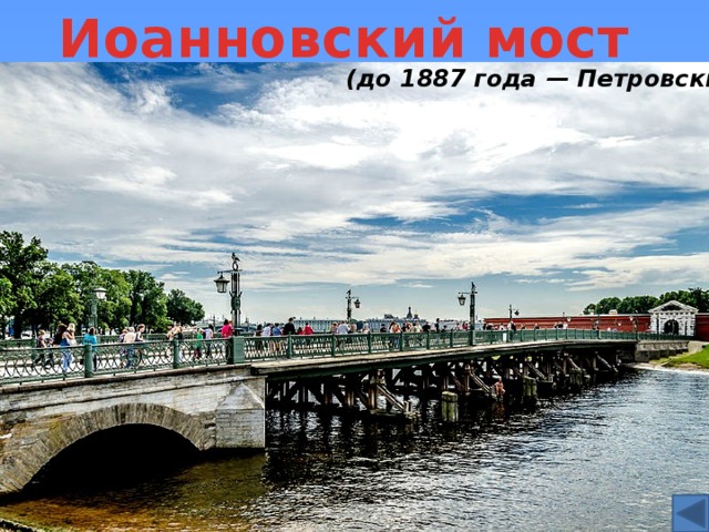 Иоанновский мост (до 1887 года — Петровский) 