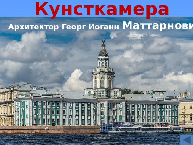 Кунсткамера Архитектор Георг Иоганн Маттарнови 