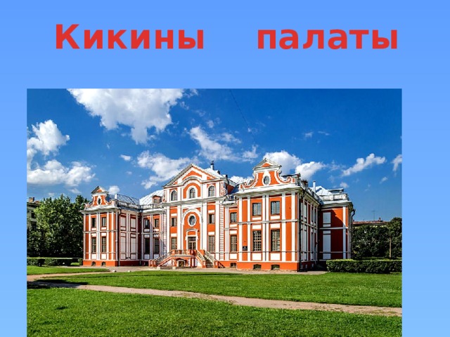 Кикины палаты 