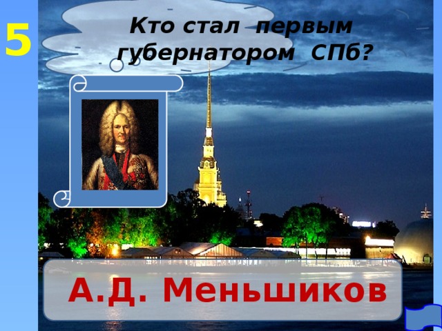 5 Кто стал первым губернатором СПб? А.Д. Меньшиков 