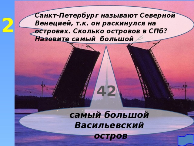 Санкт-Петербург называют Северной Венецией, т.к. он раскинулся на островах. Сколько островов в СПб? Назовите самый большой 2 42  самый большой Васильевский остров 