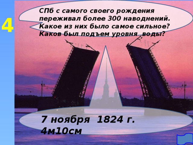 СПб с самого своего рождения переживал более 300 наводнений. Какое из них было самое сильное? Каков был подъем уровня воды? 4 7 ноября 1824 г. 4м10см 