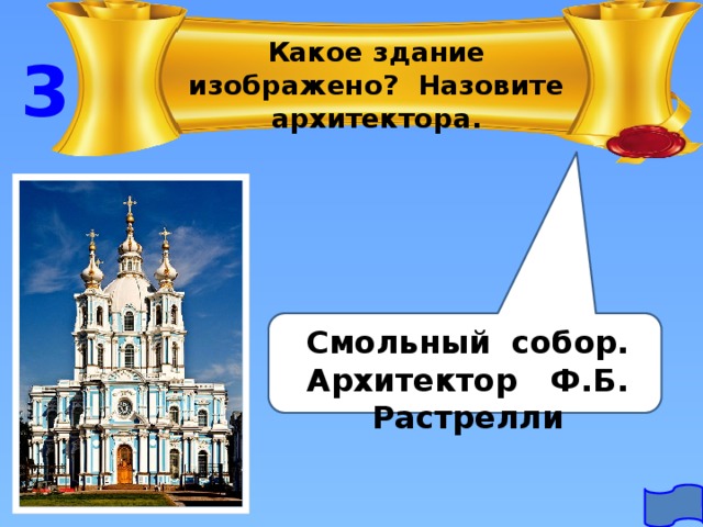 Какое здание изображено? Назовите архитектора. 3 Смольный собор. Архитектор Ф.Б. Растрелли  