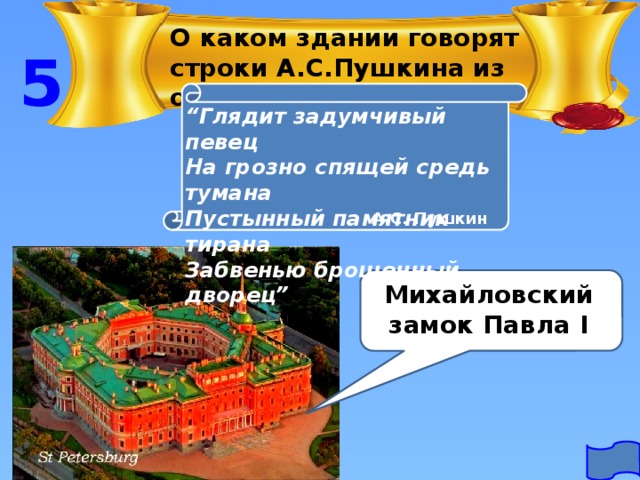 О каком здании говорят строки А.С.Пушкина из оды “Вольность”? 5 “ Глядит задумчивый певец На грозно спящей средь тумана Пустынный памятник тирана Забвенью брошенный дворец” А.С. Пушкин Михайловский замок Павла I 