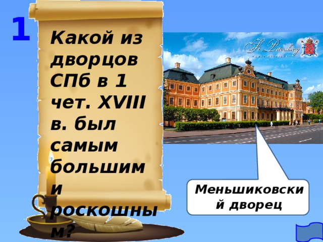 1 Какой из дворцов СПб в 1 чет. XVIII в. был самым большим и роскошным? Меньшиковский дворец 