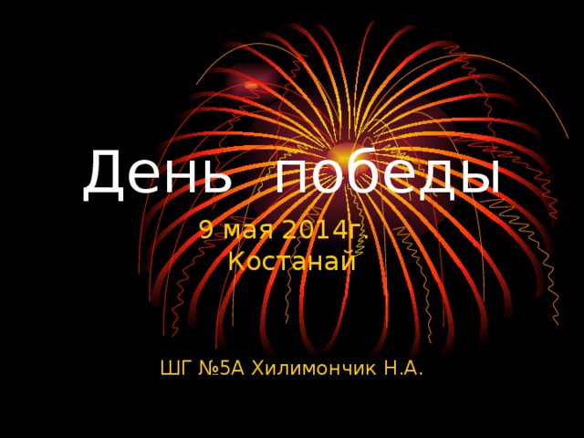 День победы 9 мая 2014г.  Костанай ШГ №5А Хилимончик Н.А. 