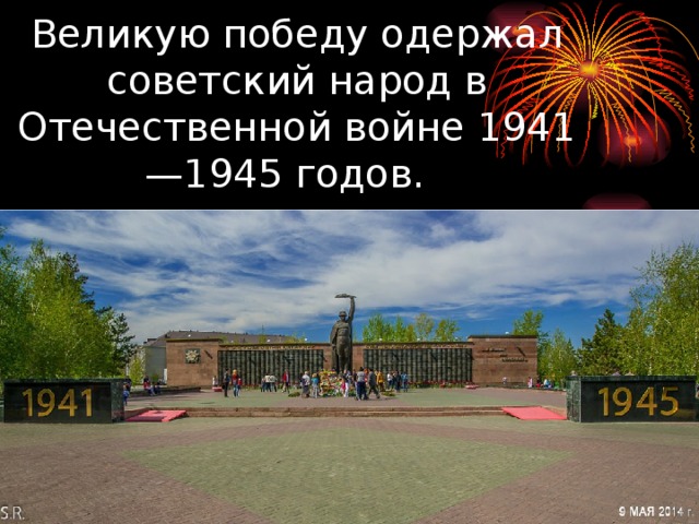  Великую победу одержал советский народ в Отечественной войне 1941—1945 годов.  