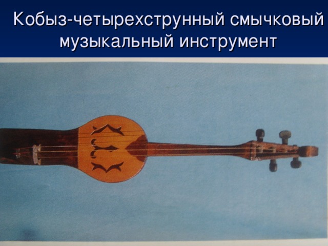 Высокий инструмент высокого регистра. Кобыз музыкальный инструмент. Четырёхструнный смычковый музыкальный инструмент. Казахский музыкальный инструмент кобыз. Кобыз струнный музыкальный.