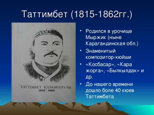 И жансугуров кюйши презентация 8 класс