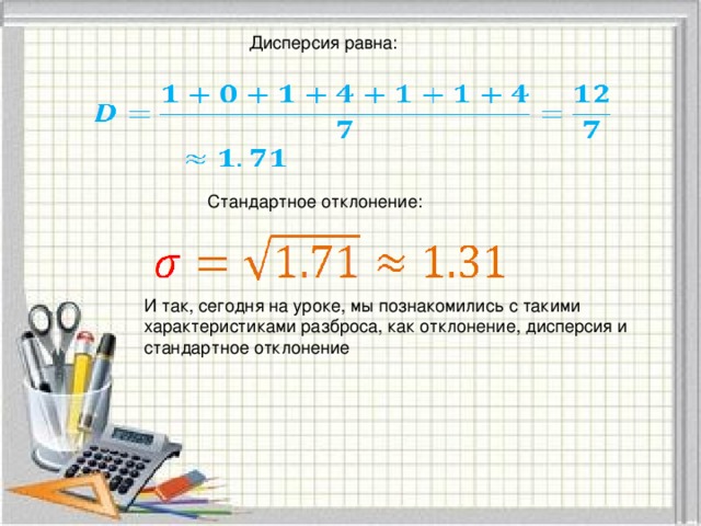 Дисперсия равна 3. Дисперсия равна 3
