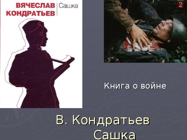 Кондратьев сашка презентация 11 класс