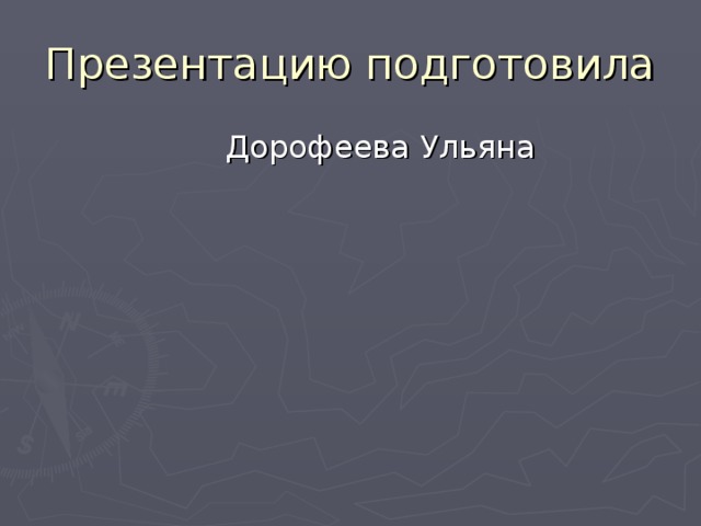  Дорофеева Ульяна 