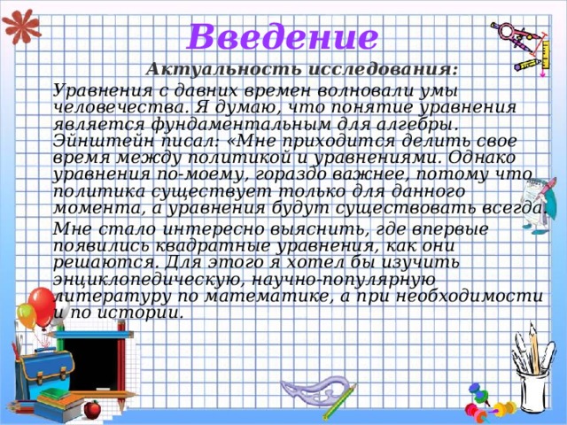 Изучение уравнений. Актуальность темы квадратные уравнения. Актуальность квадратных уравнений. Уравнения. Введение. Актуальность решения квадратных уравнений.