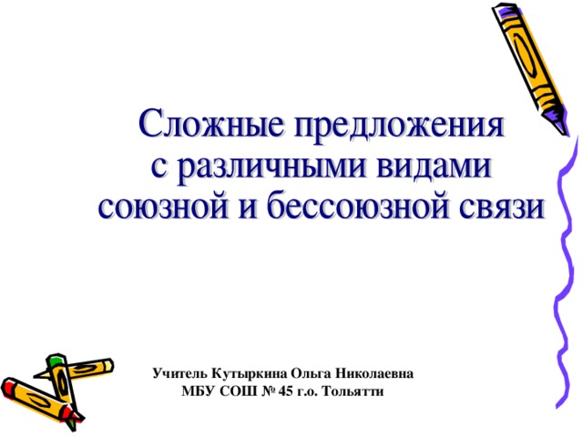 Учитель Кутыркина Ольга Николаевна МБУ СОШ № 45 г.о. Тольятти 