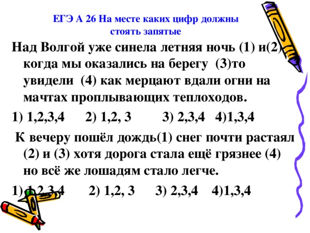 На каких местах должны стоять запятые. Над Волгой уже синела летняя ночь и когда мы спустились. Над Волгой уже синела летняя ночь и когда мы. Над Волгой уже синела летняя ночь и когда. На месте каких цифр должны стоять запятые ЕГЭ Барский дом.