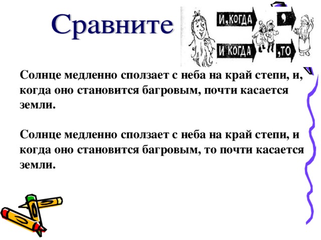 Солнце медленно сползает с неба на край степи, и, когда оно становится багровым, почти касается земли.  Солнце медленно сползает с неба на край степи, и когда оно становится багровым, то почти касается земли. 