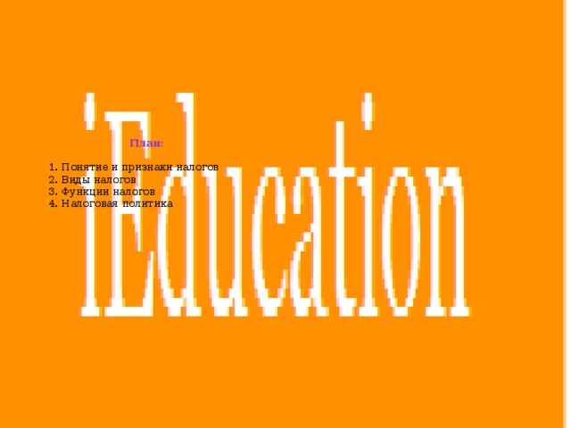  План:   1. Понятие и признаки налогов  2. Виды налогов  3. Функции налогов  4. Налоговая политика   