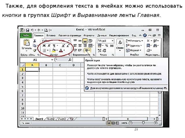 Также, для оформления текста в ячейках можно использовать кнопки в группах Шрифт и Выравнивание ленты Главная .  