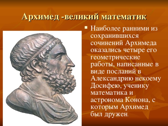 Архимед величайший древнегреческий математик физик и инженер проект по математике