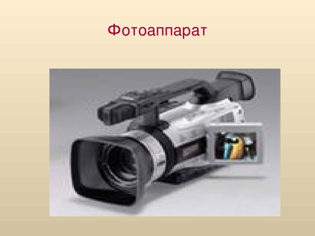 Фотоаппарат 