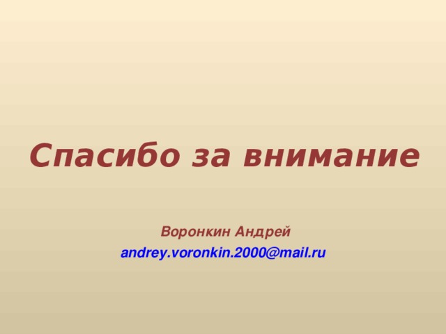   Спасибо за внимание  Воронкин Андрей andrey.voronkin.2000@mail.ru  